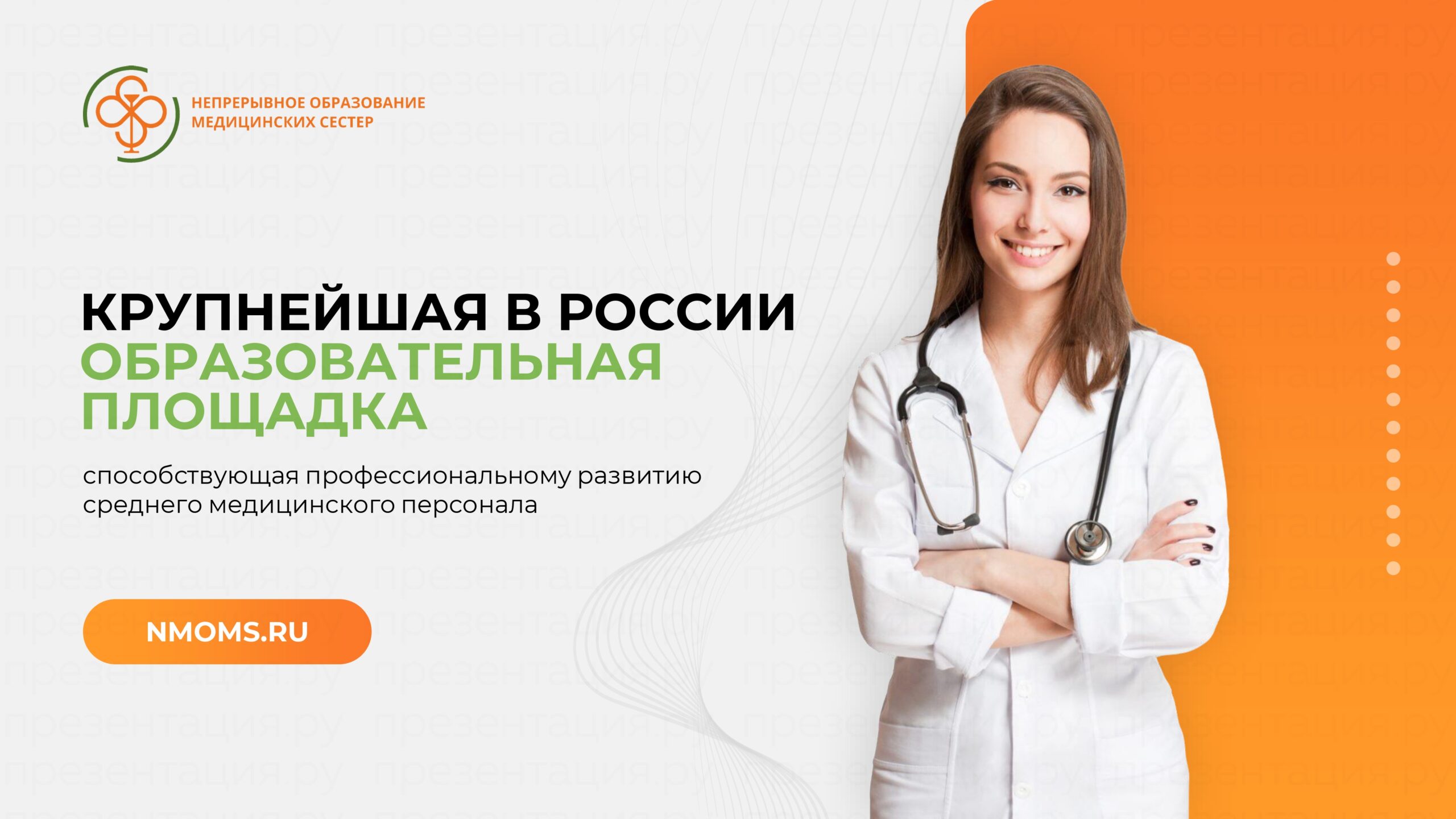 Слайд 1 Презентация медицинской компании NMOMS