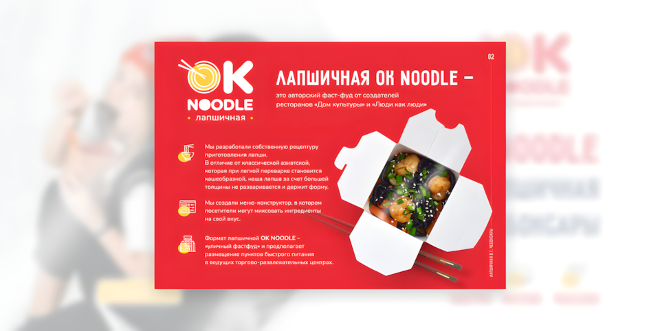 OK NOODLE 3 слайд