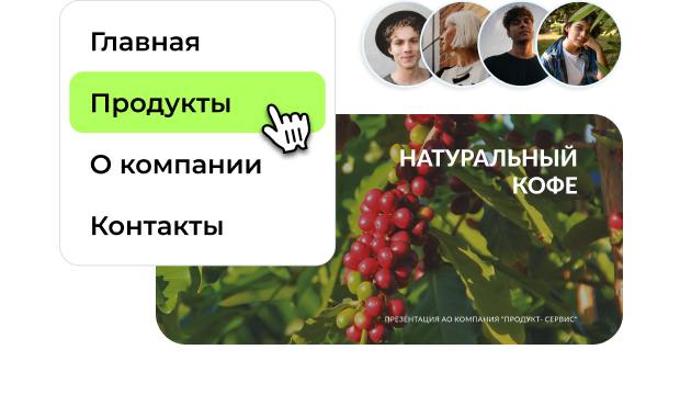 Интерактивная презентация для продаж