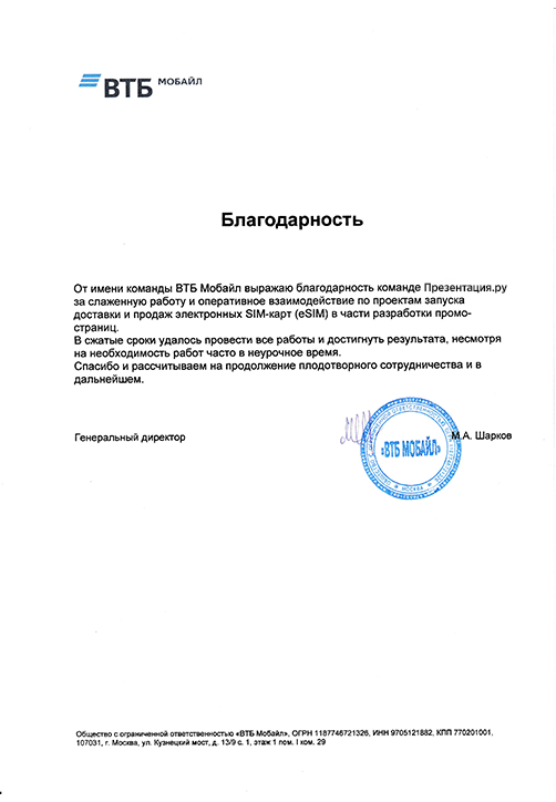 Благодарность от имени ВТБ Мобайл