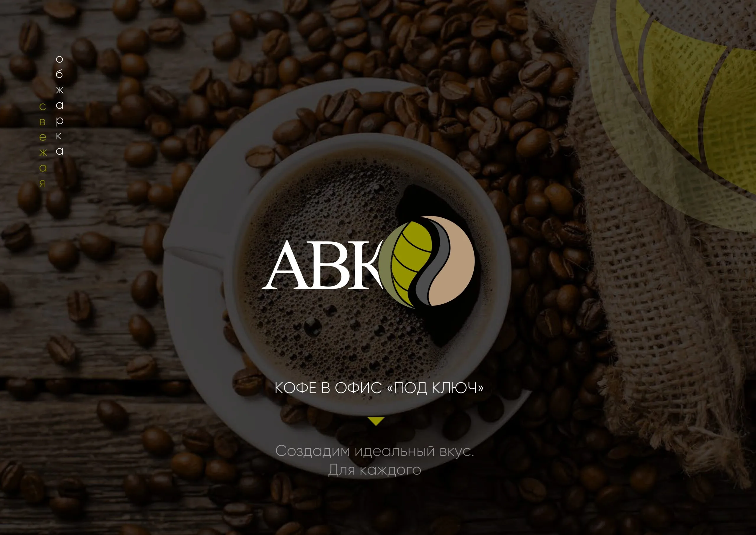 Титульный слайд презентации ABK с логотипом компании и чашкой кофе, окруженной кофейными зернами.