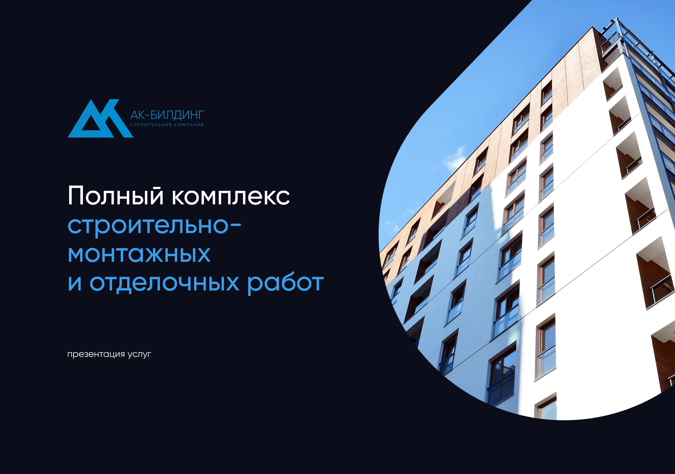 Пример презентации для инжиниринговой «АК Билдинг» образец 1