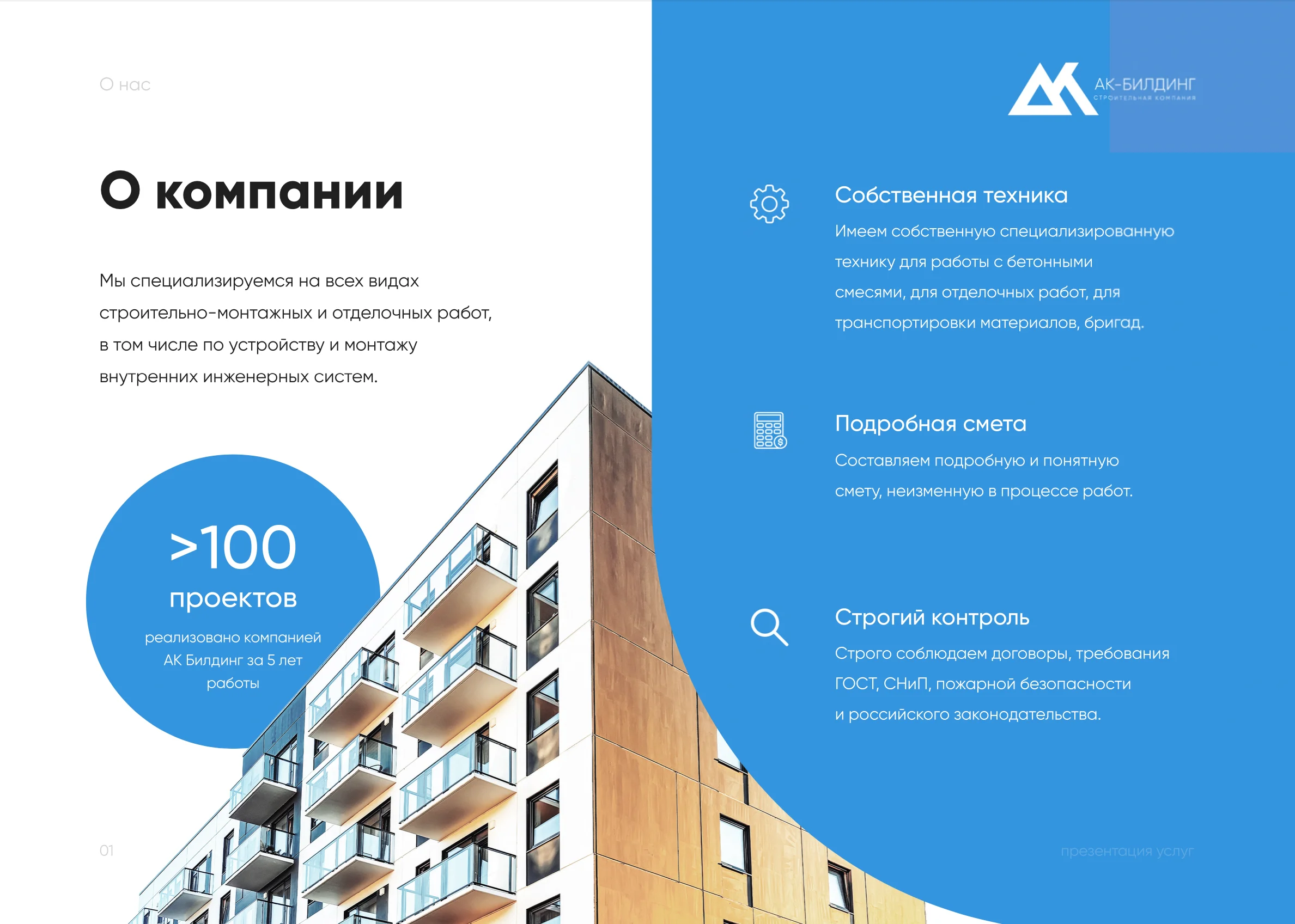 Пример презентации для инжиниринговой «АК Билдинг» образец 2
