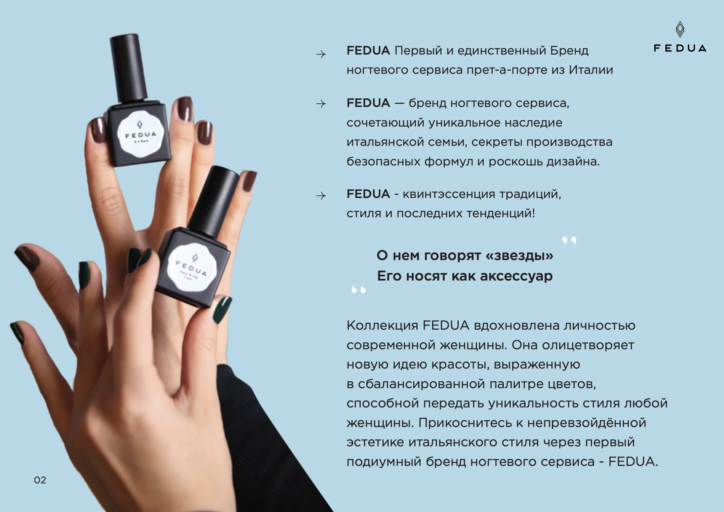Пример косметической презентации компании «FEDUA» образец 5