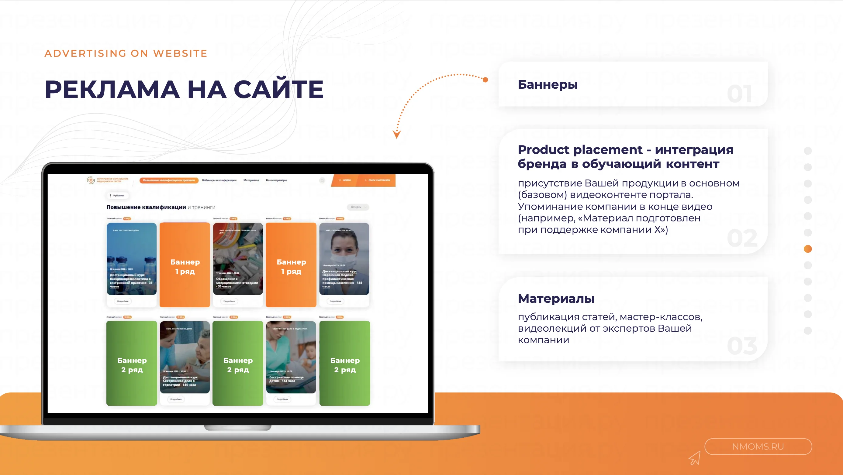 Пример медицинской презентации компании «NMOMS» образец 7