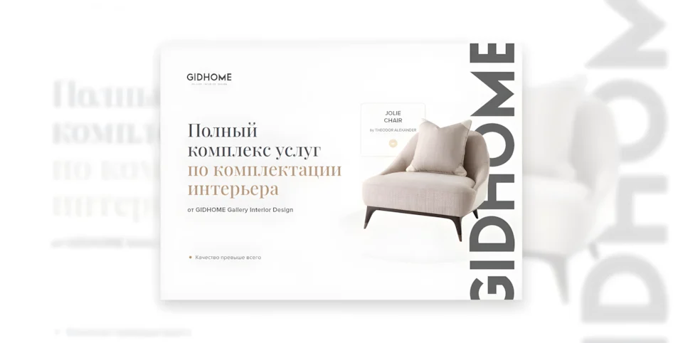 Пример презентации компании поставщика «GIDHOME» образец 2